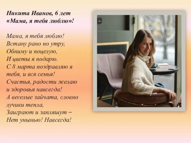 Никита Иванов, 6 лет «Мама, я тебя люблю»! Мама, я тебя