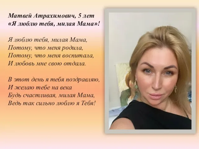 Матвей Атрахимович, 5 лет «Я люблю тебя, милая Мама»! Я люблю