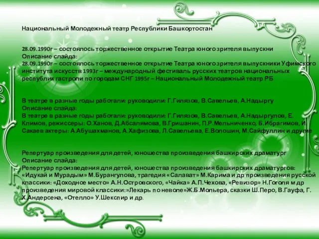 Национальный Молодежный театр Республики Башкортостан 28.09.1990г – состоялось торжественное открытие Театра