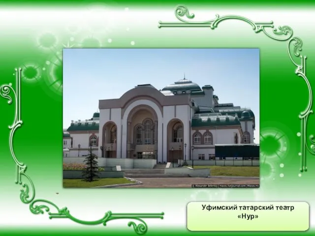 Уфимский татарский театр «Нур»