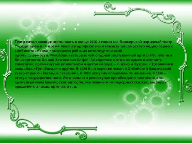 Театр начал свою деятельность в конце 1950-х годов как башкирский народный