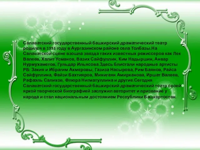 Салаватский государственный башкирский драматический театр родился в 1933 году в Аургазинском