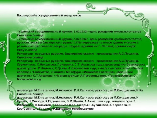 Башкирский государственный театр кукол - Уфимский самодеятельный кружок; 5.02.1932г –день рождения