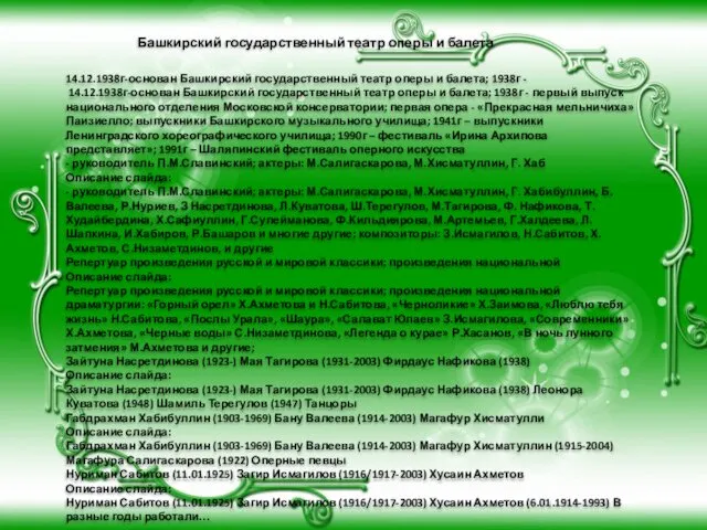 Башкирский государственный театр оперы и балета 14.12.1938г-основан Башкирский государственный театр оперы