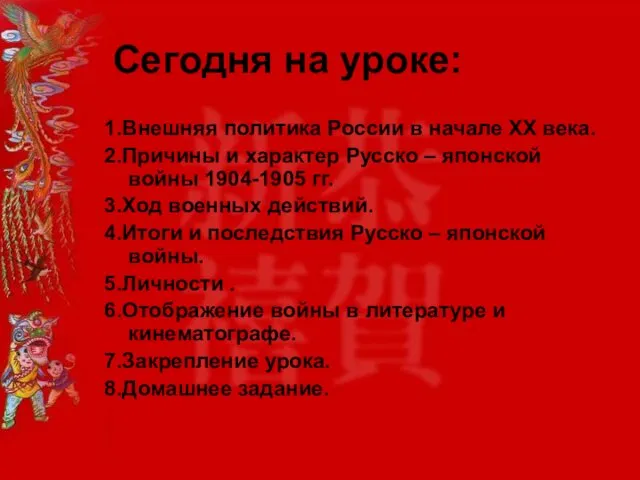 Сегодня на уроке: 1.Внешняя политика России в начале XX века. 2.Причины