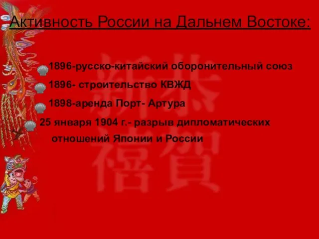 Активность России на Дальнем Востоке: 1896-русско-китайский оборонительный союз 1896- строительство КВЖД