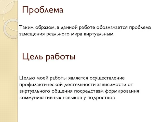 Цель работы Целью моей работы является осуществление профилактической деятельности зависимости от