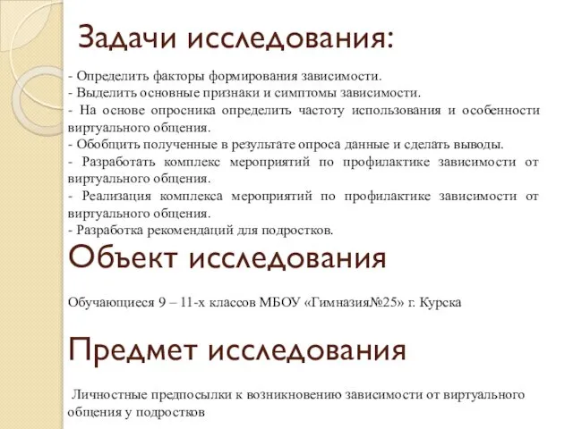 Задачи исследования: - Определить факторы формирования зависимости. - Выделить основные признаки