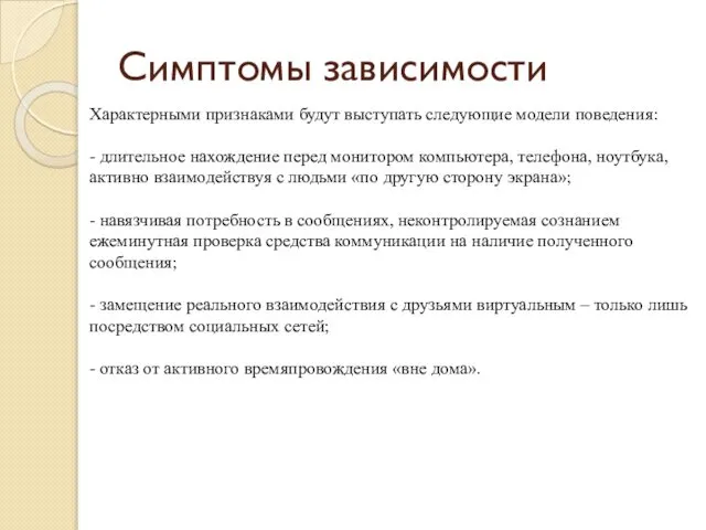 Симптомы зависимости Характерными признаками будут выступать следующие модели поведения: - длительное