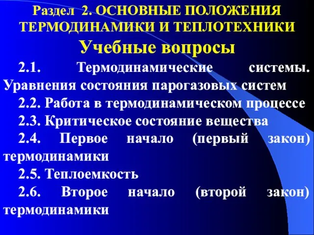 Раздел 2. ОСНОВНЫЕ ПОЛОЖЕНИЯ ТЕРМОДИНАМИКИ И ТЕПЛОТЕХНИКИ Учебные вопросы 2.1. Термодинамические