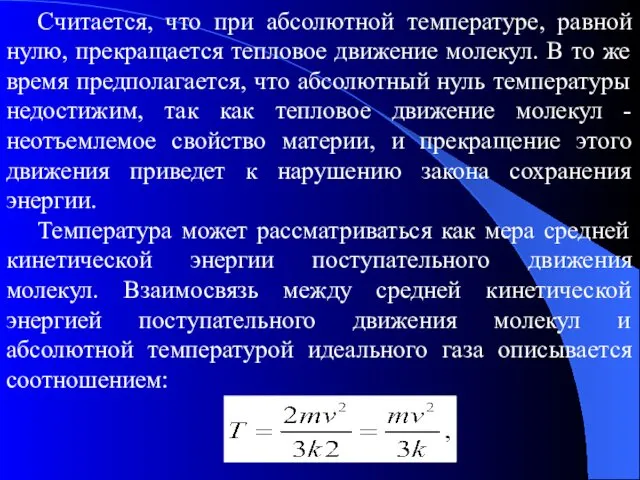 Считается, что при абсолютной температуре, равной нулю, прекращается тепловое движение молекул.