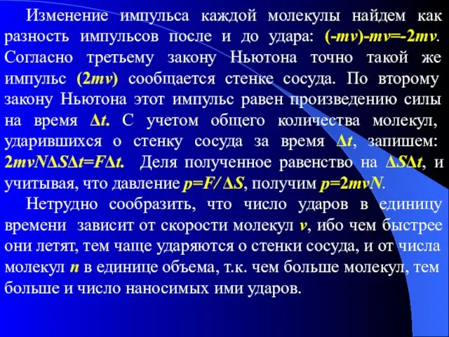 Изменение импульса каждой молекулы найдем как разность импульсов после и до