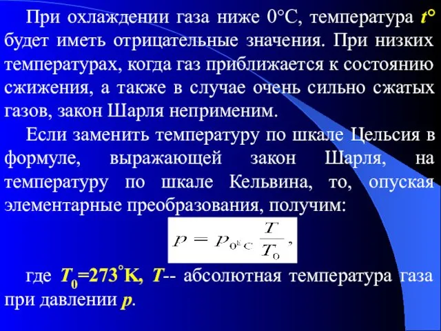 При охлаждении газа ниже 0°C, температура t° будет иметь отрицательные значения.