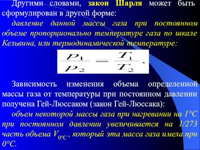 Другими словами, закон Шарля может быть сформулирован в другой форме: давление