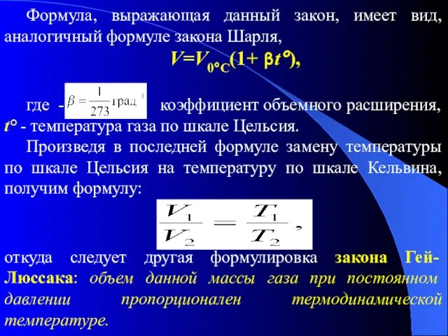 Формула, выражающая данный закон, имеет вид, аналогичный формуле закона Шарля, V=V0°C(1+