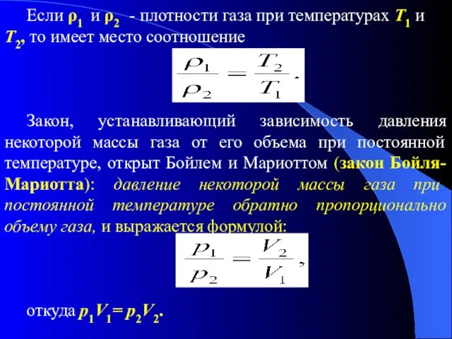 Если ρ1 и ρ2 - плотности газа при температурах T1 и