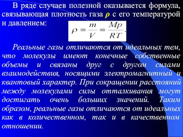 В ряде случаев полезной оказывается формула, связывающая плотность газа ρ с