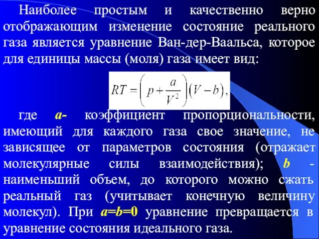 Наиболее простым и качественно верно отображающим изменение состояние реального газа является