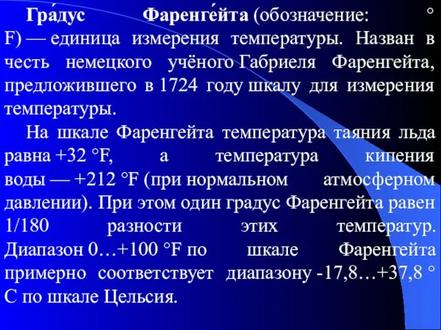 Гра́дус Фаренге́йта (обозначение: °F) — единица измерения температуры. Назван в честь