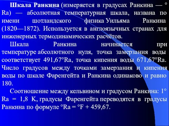 Шкала Ранкина (измеряется в градусах Ранкина — °Ra) — абсолютная температурная