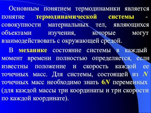 Основным понятием термодинамики является понятие термодинамической системы - совокупности материальных тел,