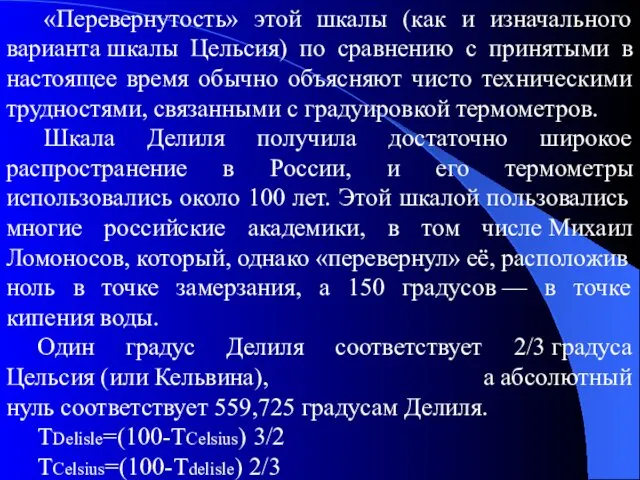 «Перевернутость» этой шкалы (как и изначального варианта шкалы Цельсия) по сравнению