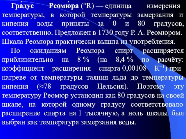 Гра́дус Реомю́ра (°R) — единица измерения температуры, в которой температуры замерзания