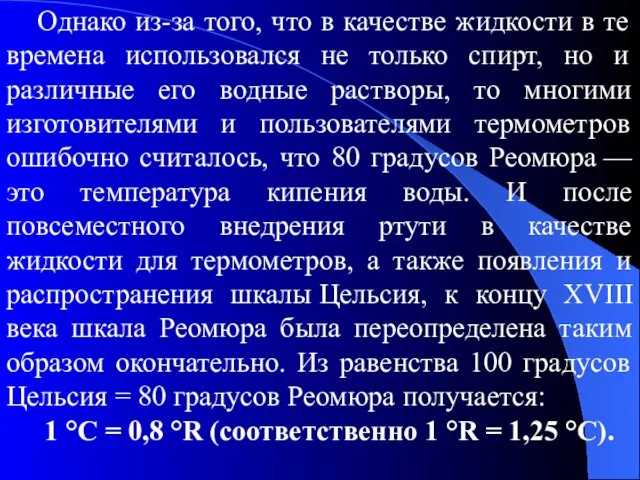 Однако из-за того, что в качестве жидкости в те времена использовался