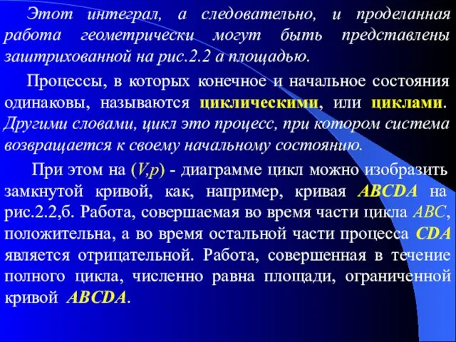 Этот интеграл, а следовательно, и проделанная работа геометрически могут быть представлены