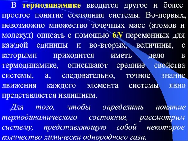 В термодинамике вводится другое и более простое понятие состояния системы. Во-первых,