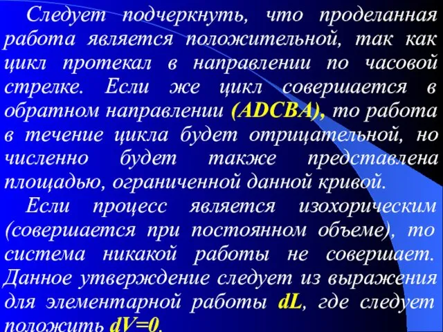 Следует подчеркнуть, что проделанная работа является положительной, так как цикл протекал