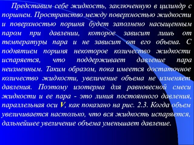 Представим себе жидкость, заключенную в цилиндр с поршнем. Пространство между поверхностью