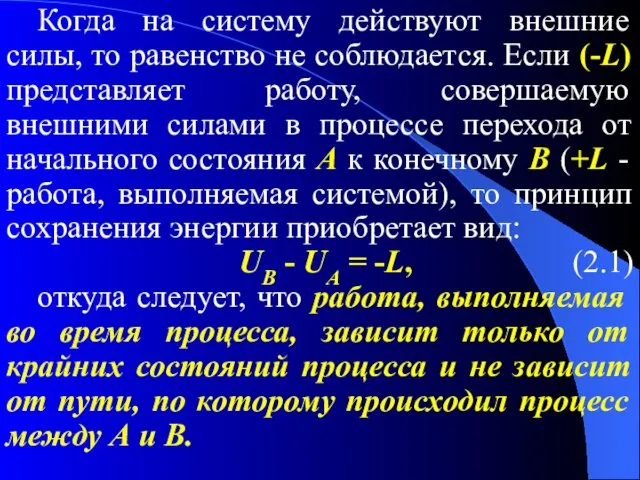 Когда на систему действуют внешние силы, то равенство не соблюдается. Если