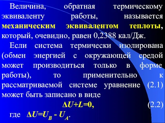 Величина, обратная термическому эквиваленту работы, называется механическим эквивалентом теплоты, который, очевидно,