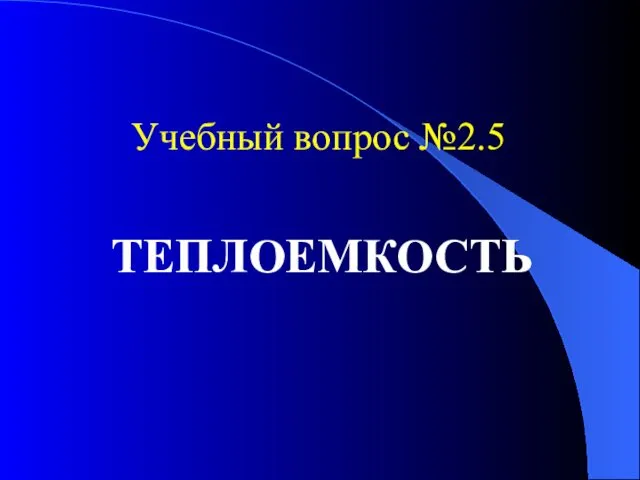 Учебный вопрос №2.5 ТЕПЛОЕМКОСТЬ