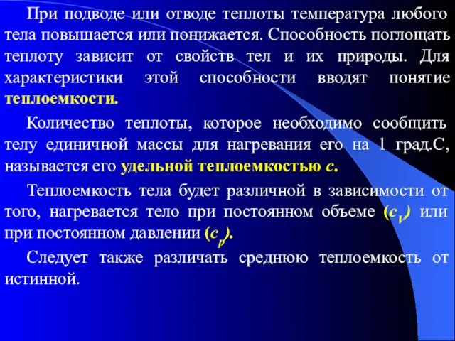 При подводе или отводе теплоты температура любого тела повышается или понижается.