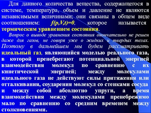 Для данного количества вещества, содержащегося в системе, температура, объем и давление