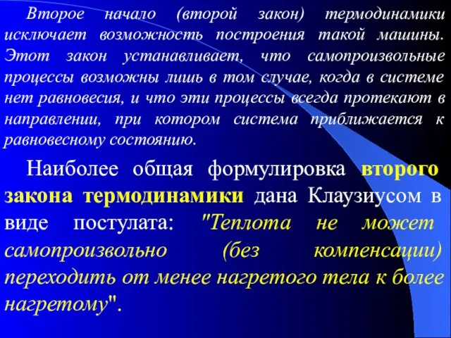 Второе начало (второй закон) термодинамики исключает возможность построения такой машины. Этот