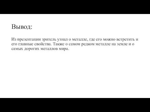 Вывод: Из презентации зритель узнал о металле, где его можно встретить