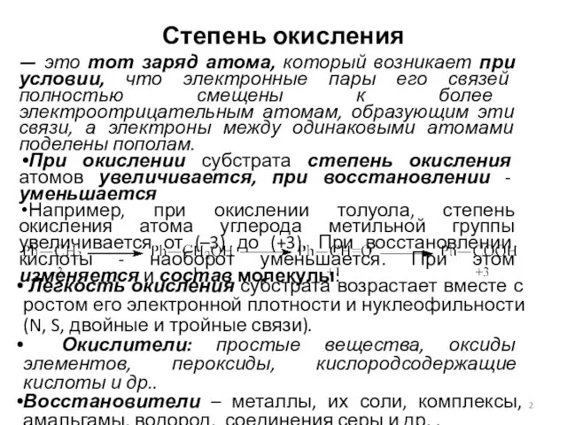 Степень окисления — это тот заряд атома, который возникает при условии,