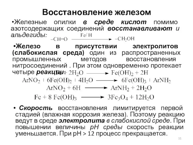 Восстановление железом Железные опилки в среде кислот помимо азотсодержащих соединений восстанавливают