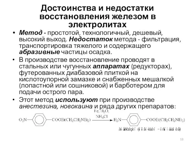 Достоинства и недостатки восстановления железом в электролитах Метод - простотой, технологичный,