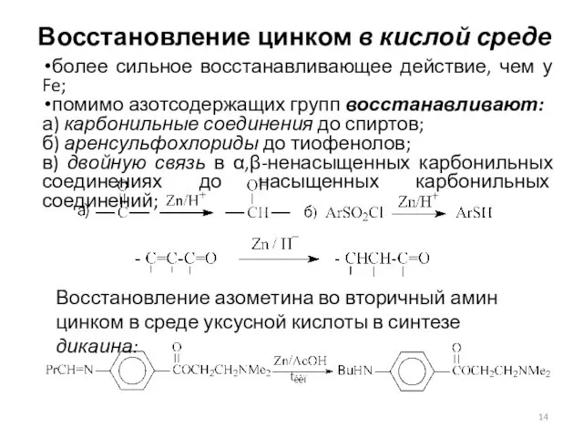 Восстановление цинком в кислой среде более сильное восстанавливающее действие, чем у