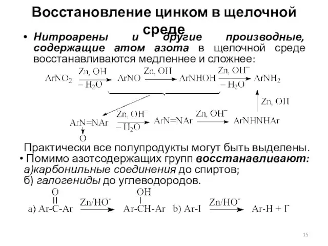 Восстановление цинком в щелочной среде Нитроарены и другие производные, содержащие атом