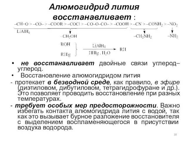 Алюмогидрид лития восстанавливает : не восстанавливает двойные связи углерод–углерод. Восстановление алюмогидридом
