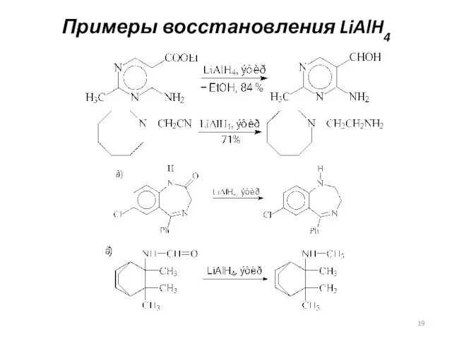 Примеры восстановления LiAlH4