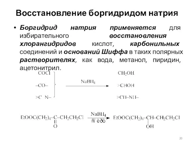 Восстановление боргидридом натрия Боргидрид натрия применяется для избирательного восстановления хлорангидридов кислот,