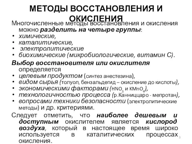 МЕТОДЫ ВОССТАНОВЛЕНИЯ И ОКИСЛЕНИЯ Многочисленные методы восстановления и окисления можно разделить