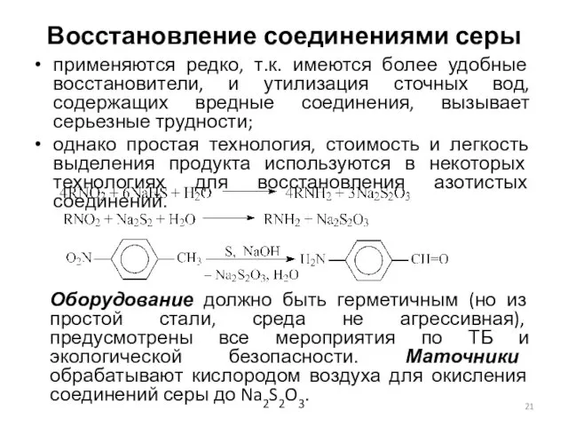 Восстановление соединениями серы применяются редко, т.к. имеются более удобные восстановители, и