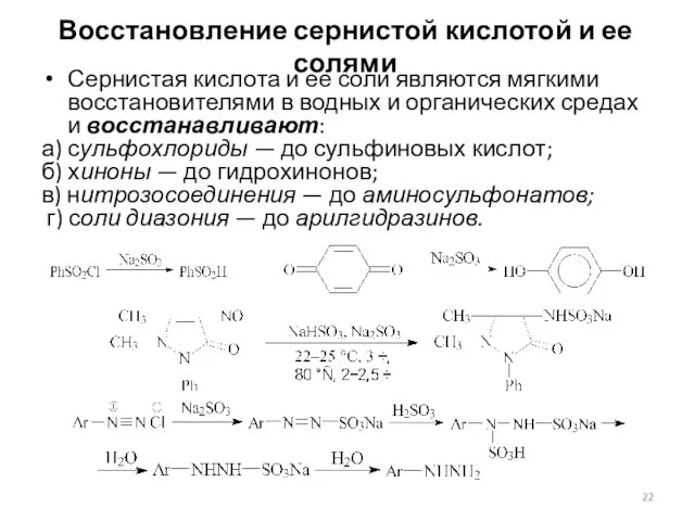 Восстановление сернистой кислотой и ее солями Сернистая кислота и ее соли